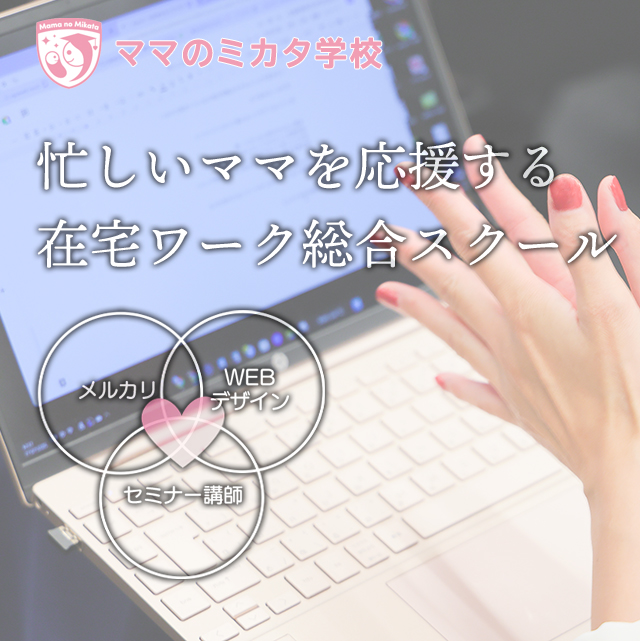 ママのミカタ学校オフィシャルサイト