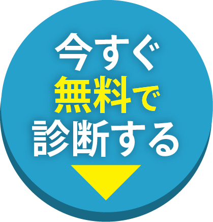 今すぐ無料で申し込む