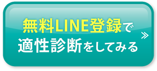 無料LINE登録で適性診断をしてみる