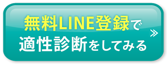 無料LINE登録で適性診断をしてみる