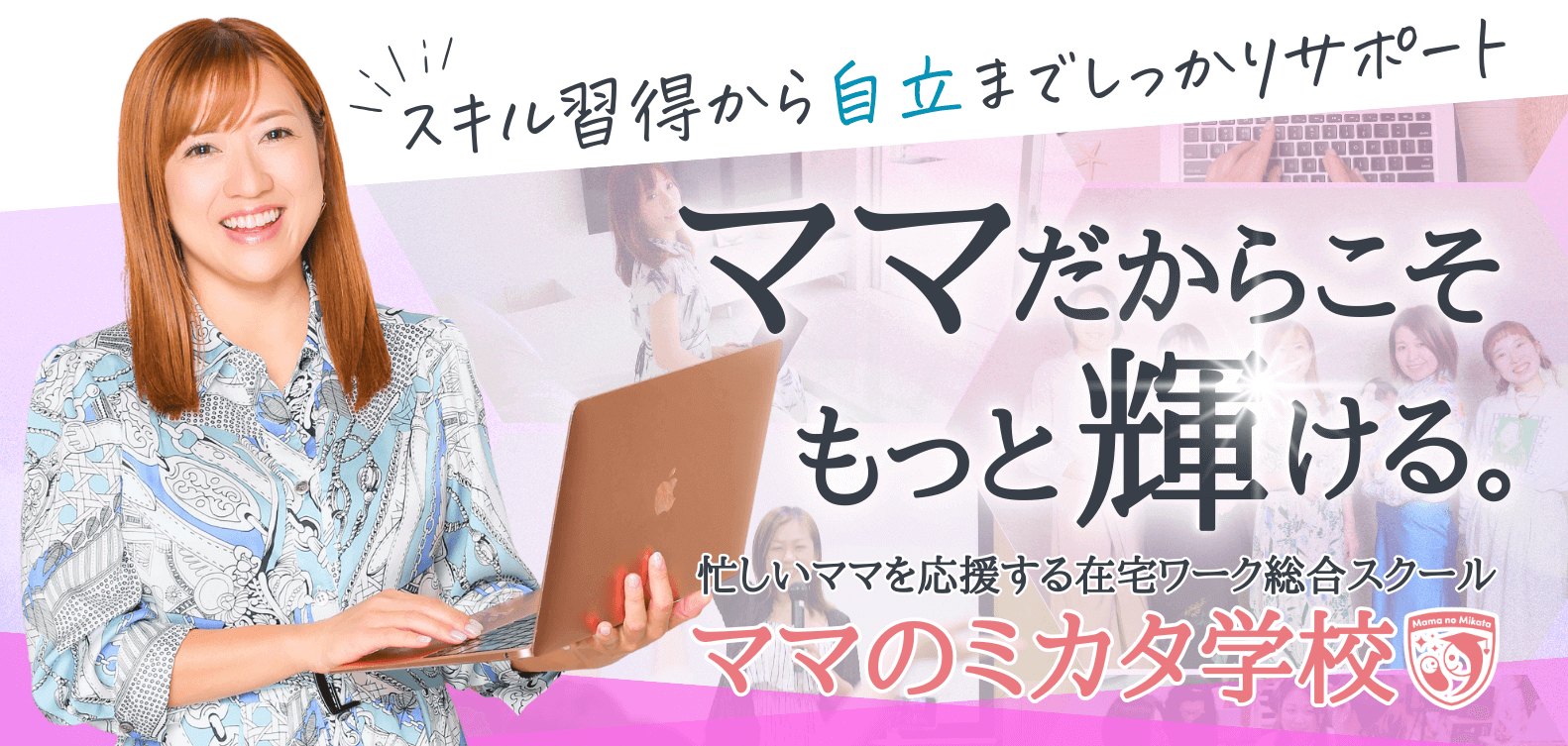 ママのミカタ学校ヘッダー