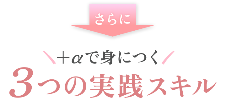 ＋αで身につく3つの実践スキル