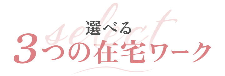 選べる3つの在宅ワーク
