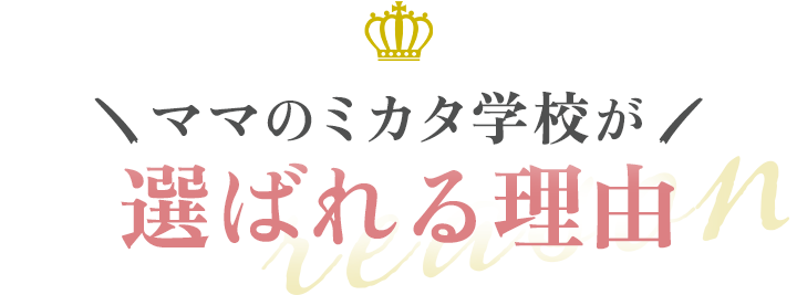 ママのミカタ学校が選ばれる理由
