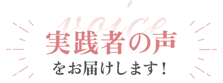 実践者の声をお届けします！