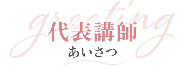 代表講師あいさつ