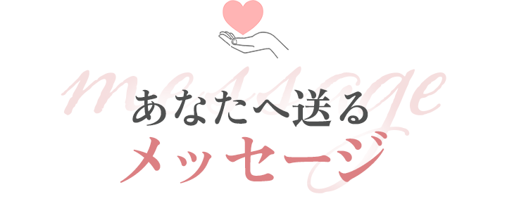 メッセージ